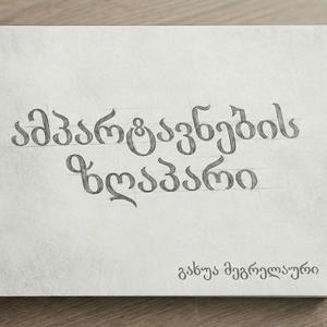 მარი გველესიანი