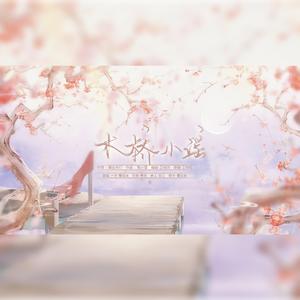 木桥小谣
