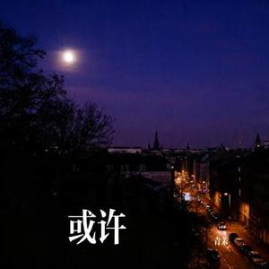 或许 (Cover 陈墨一 (吖毛))