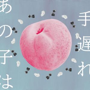 あの子は手遅れ