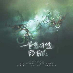 一首想不通的古风