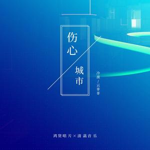 伤心城市 (DJ版)