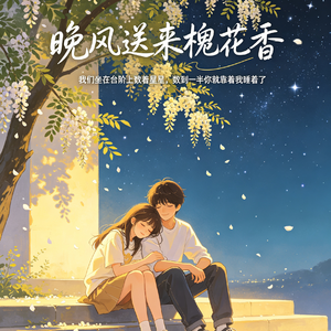 晚风送来槐花香