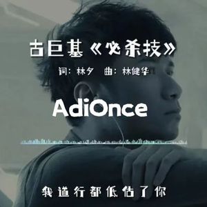 古巨基 - 必杀技 (AdiOnce Bootleg)