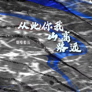 从此你我山高路远