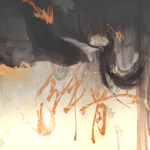 绛骨——priest《烈火浇愁》原创同人曲