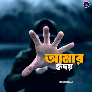 আমার হৃদয়