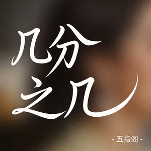 几分之几（抖音热播版）