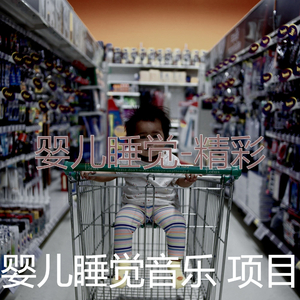 精彩(婴儿睡觉)