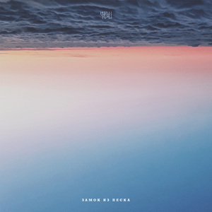 Замок из песка