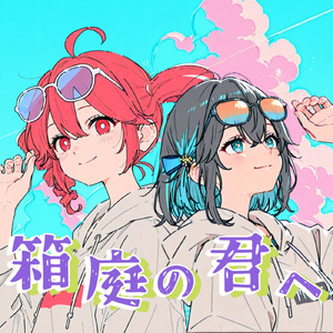 箱庭の君へ (feat. 重音テト & 宮舞モカ)