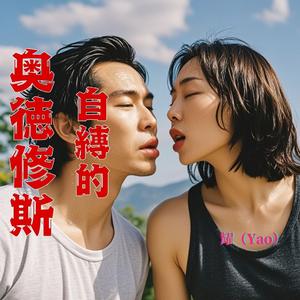 自缚的奥德修斯