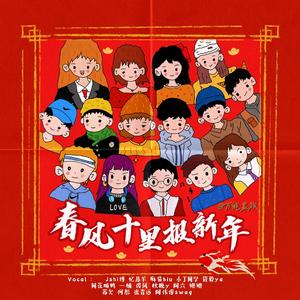 春风十里报新年(万能家族)