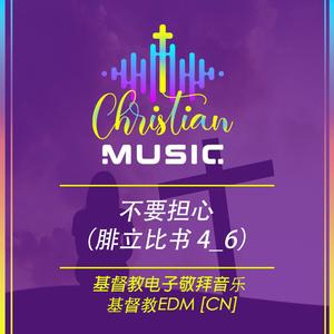 不要担心（腓立比书 4_6）