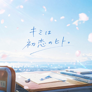 キミは初恋のヒト。