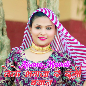 लेके भगजा दे दूंगी बयान