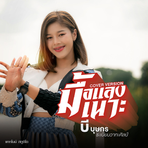 มื้อแลงเนาะ