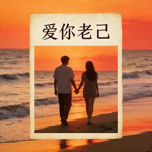 爱你老己（伴奏）