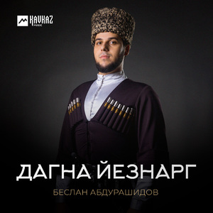 Дагна йезнарг