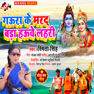 Gaura ke marad bada hauwe lahari