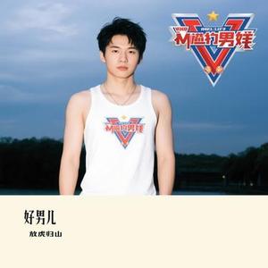 好男儿(Cover 小沈阳)