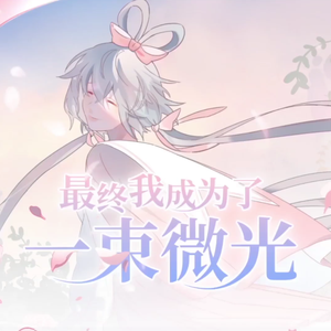 最终我成为了一束微光