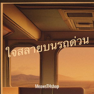 ใจสลายบนรถด่วน