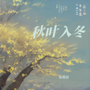 秋叶入冬
