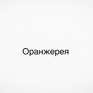 Оранжерея