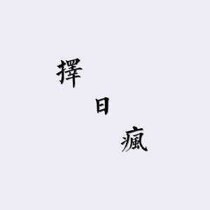 择日疯（翻自 汐言）