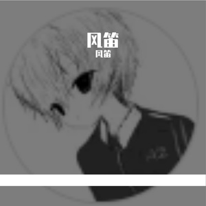 风笛-整曲