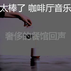 温和咖啡厅梦想