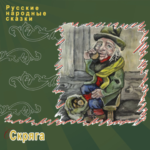 Скряга