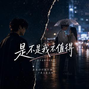 是不是我不值得