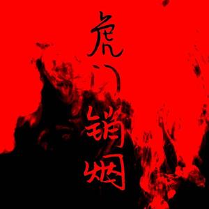 虎门硝烟（prod by TripleRock)