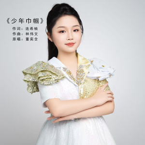 少年巾帼 (伴奏)