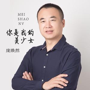 你是我的美少女