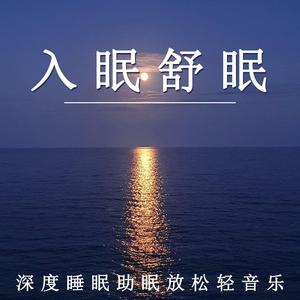 静谧夜晚的舒眠旋律