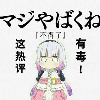 不得了！这些日语歌的热评信息量好大……