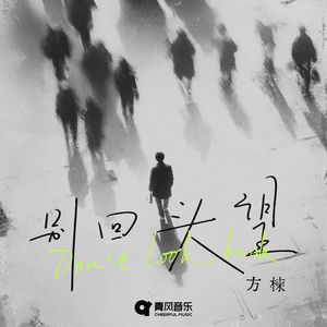 别回头望