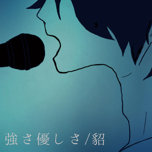 強さ優しさ