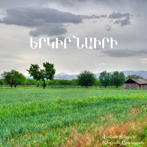 Երկիր Նաիրի