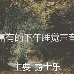 柔和的做梦时刻