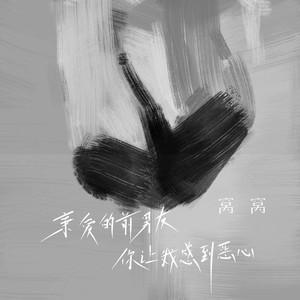 亲爱的前男友你让我感到恶心 (伴奏)