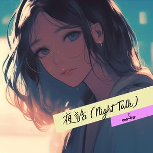 夜話(Night Talk)
