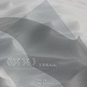 王智威Aoki - 冥冥