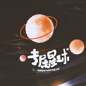专属星球