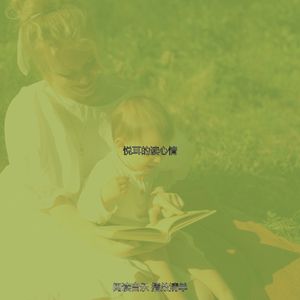 抚慰的长篇小说回忆