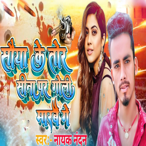 Saiya Ke Tor Sina Par Goli Marabau Ge