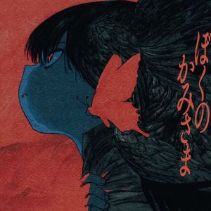 ぼくのかみさま feat.カロガド